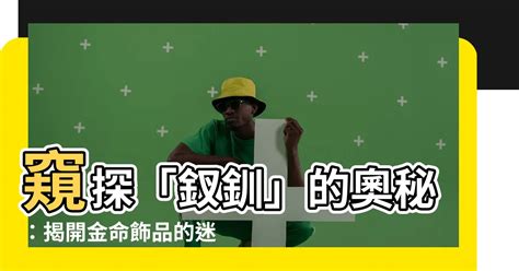 釵釧金男|【釵釧金命格】你知道你的「釵釧金命格」嗎？揭開命理的神秘金。